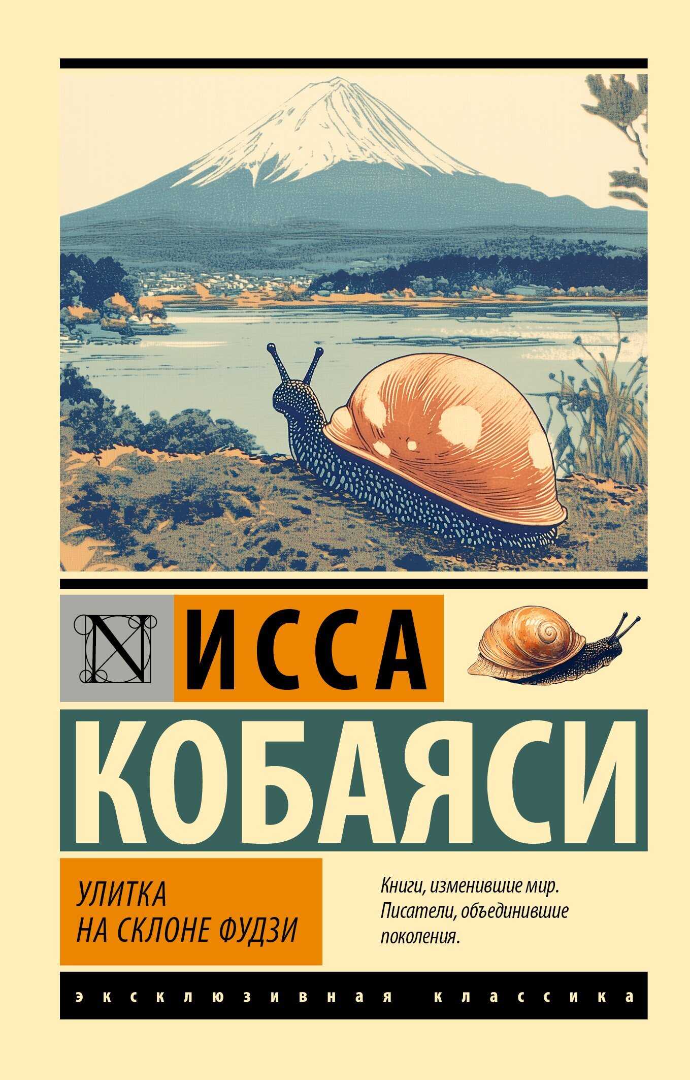 Онлайн книга - Улитка на склоне Фудзи - Исса Кобаяси