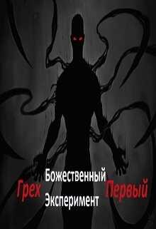Онлайн книга - Божественный эксперимент. Грех первый - Александр Scriptor