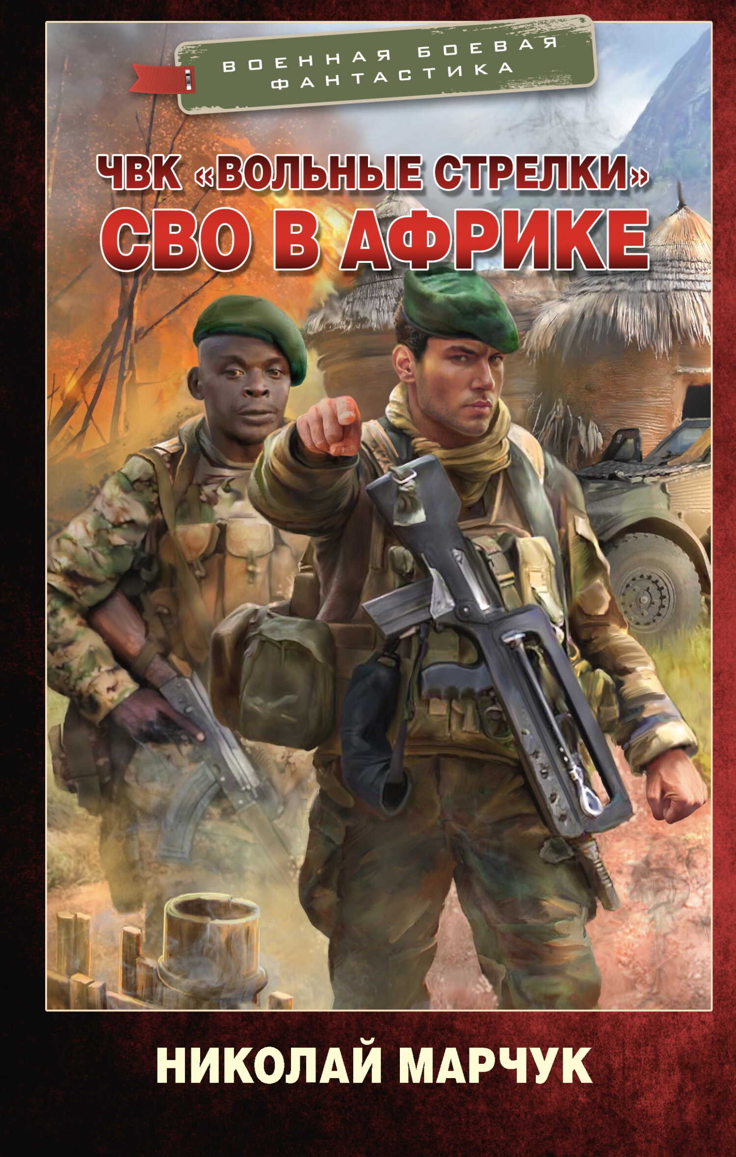 Онлайн книга - ЧВК «Вольные стрелки». СВО в Африке - Николай Петрович Марчук