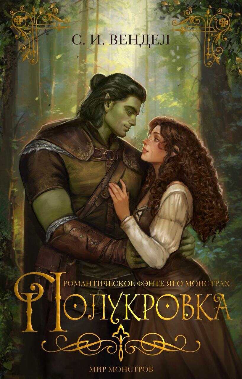 Онлайн книга - Полукровка - С. И. Вендел