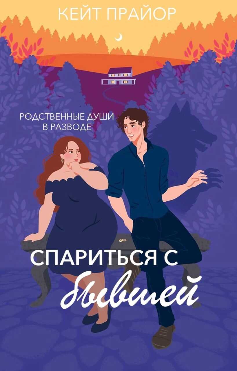 Онлайн книга - Спариться с бывшей - Кейт Прайор