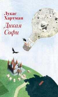 Онлайн книга - Дикая Софи - Лукас Хартман