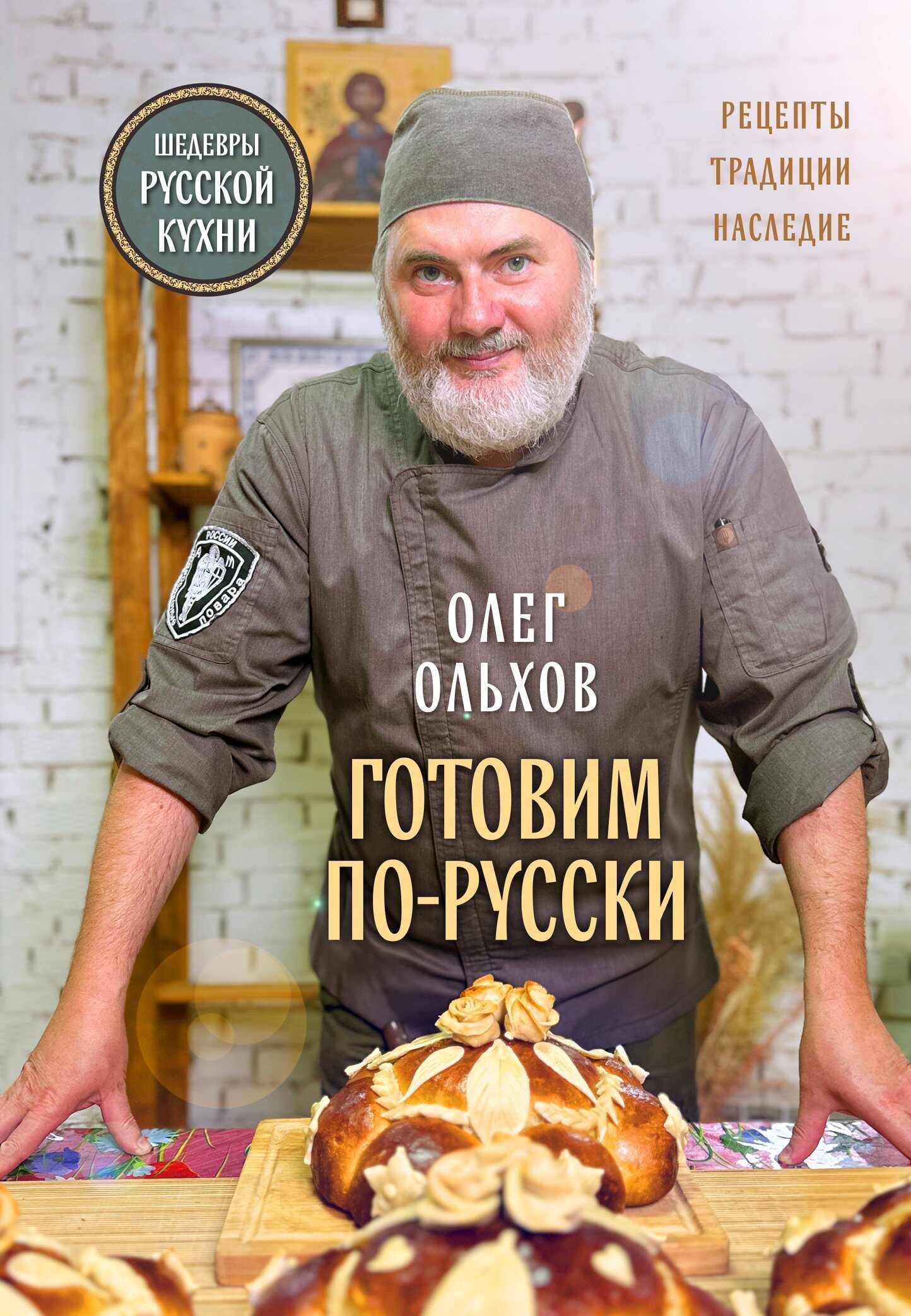 Онлайн книга - Готовим по-русски. Рецепты, традиции, наследие - Олег Ольхов