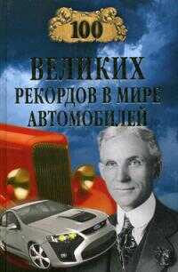Онлайн книга - 100 великих рекордов в мире автомобилей - Станислав Николаевич Зигуненко