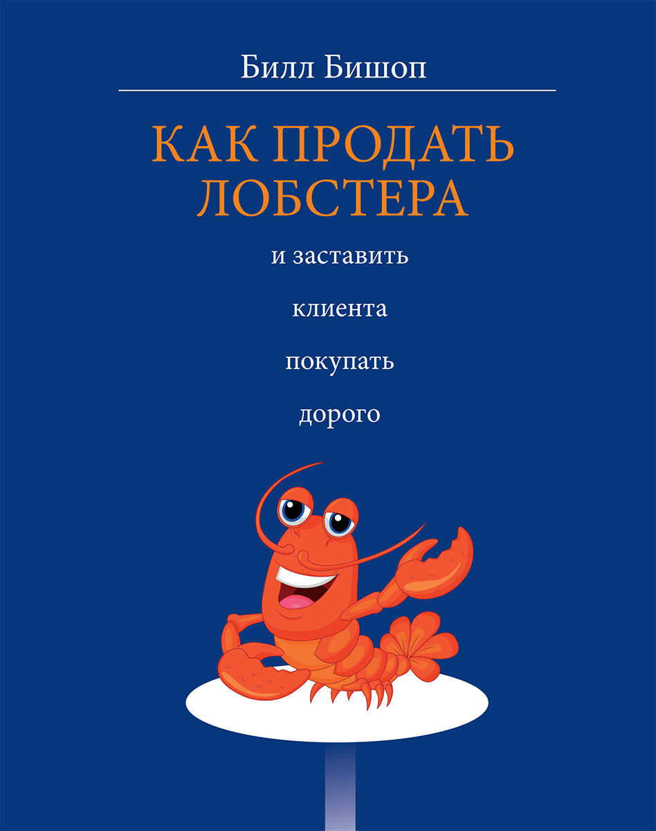 Онлайн книга - Как продать лобстера и заставить клиента покупать дорого - Билл Бишоп
