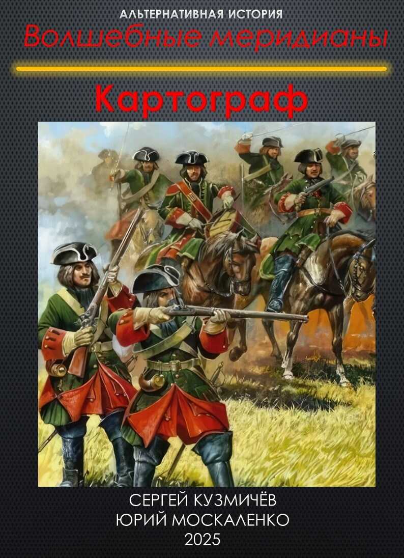 Онлайн книга - Волшебные меридианы. Книга первая. Картограф. - Юрий Николаевич Москаленко
