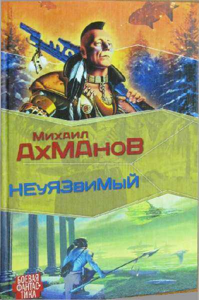Онлайн книга - Дженнак неуязвимый - Михаил Ахманов