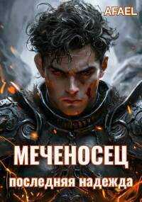 Онлайн книга - Меченосец. Последняя надежда - Afael