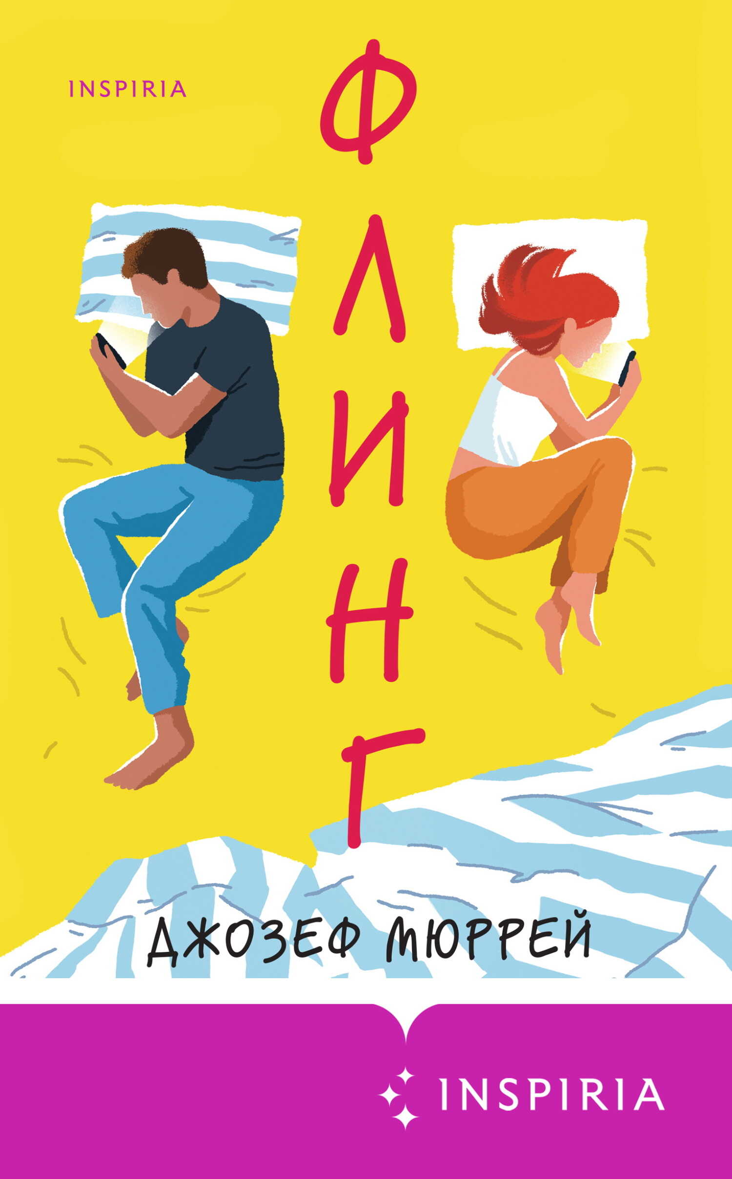 Онлайн книга - Флинг - Джозеф Мюррей