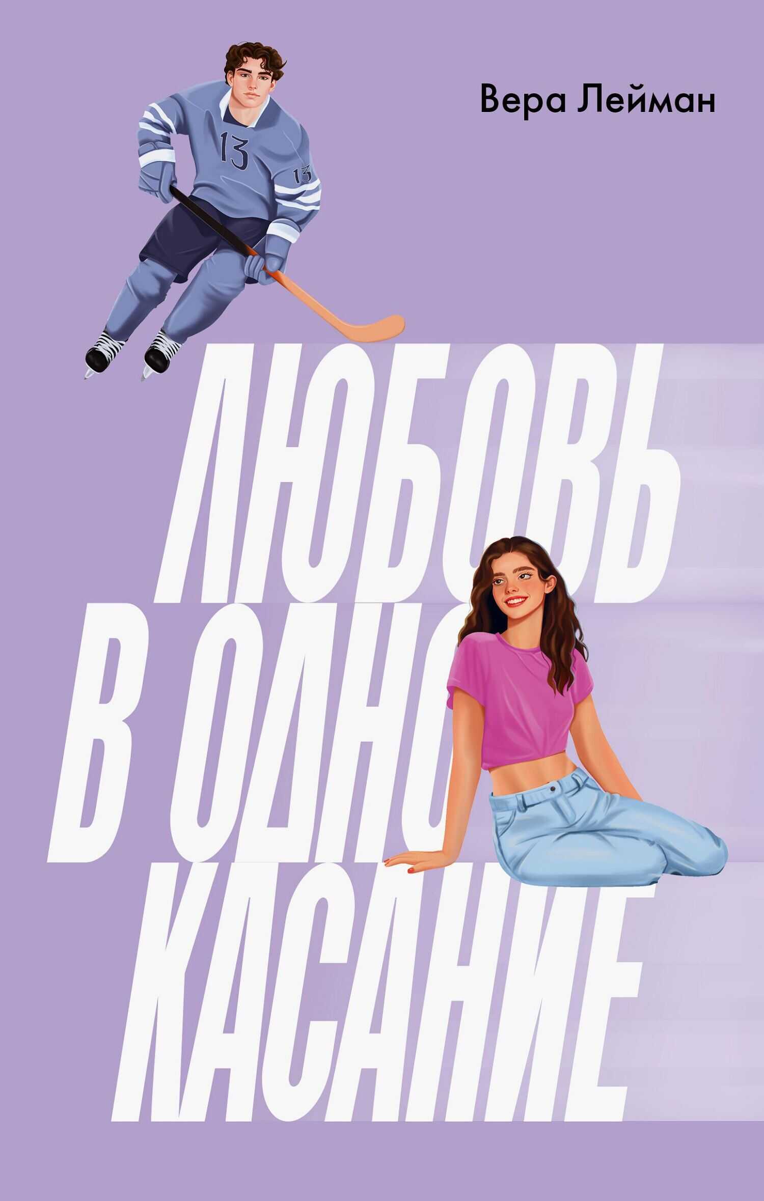 Онлайн книга - Любовь в одно касание - Вера Лейман