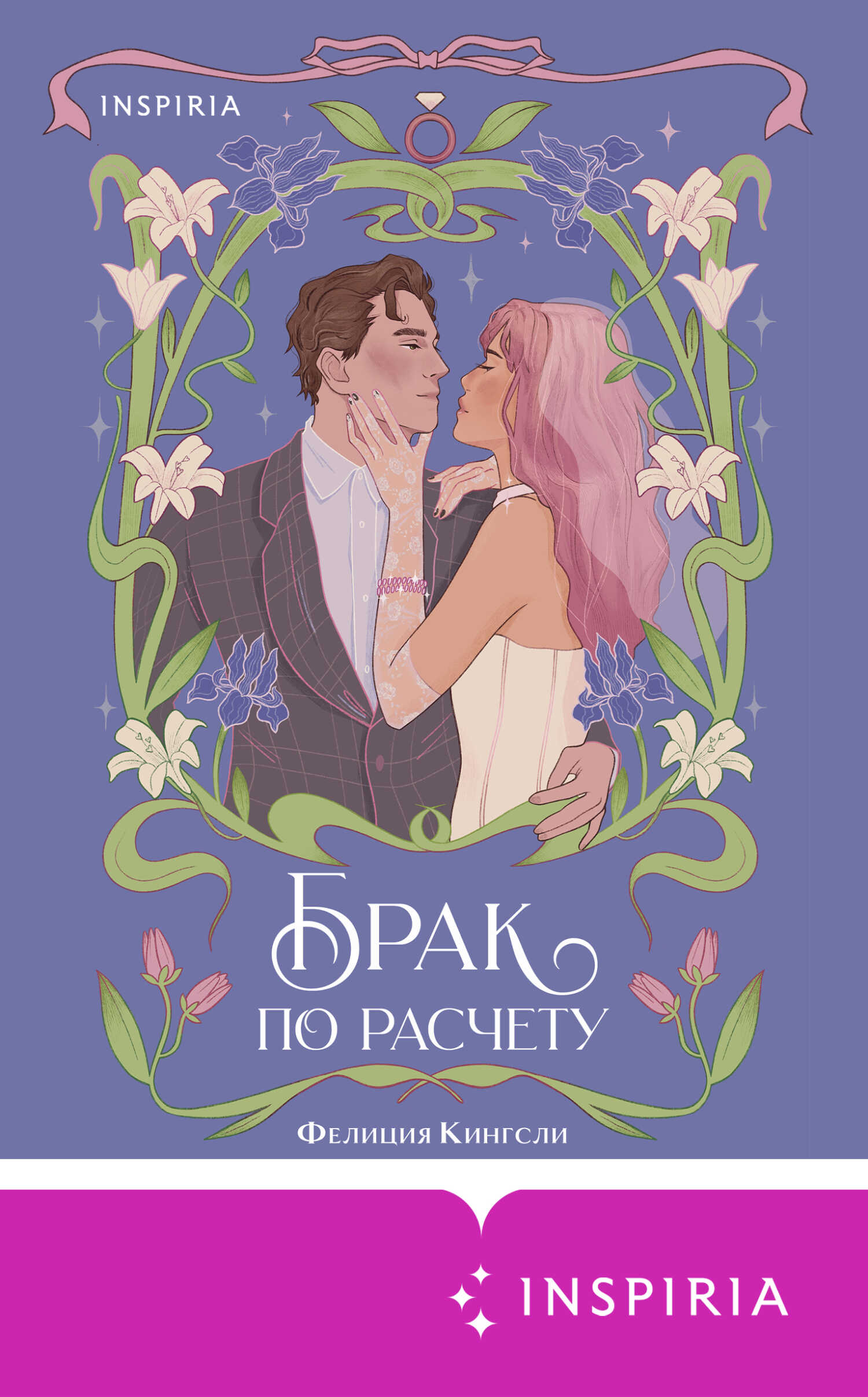 Онлайн книга - Брак по расчету - Фелиция Кингсли
