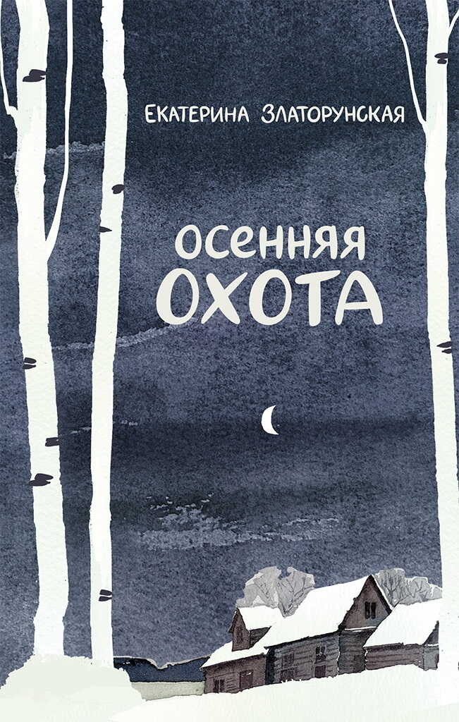 Онлайн книга - Осенняя охота - Екатерина Златорунская