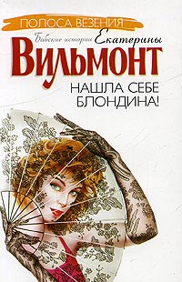 Онлайн книга - Нашла себе блондина! - Екатерина Вильмонт