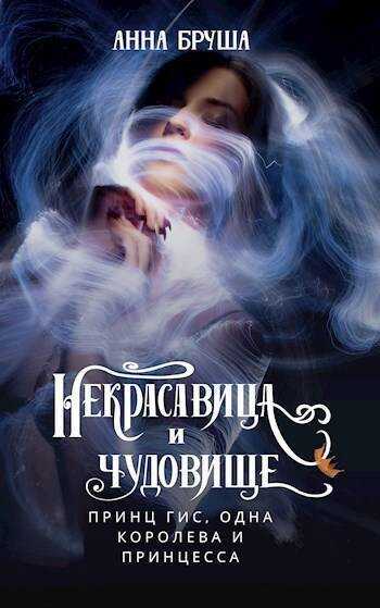 Онлайн книга - Принц Гис, одна королева и принцесса - Анна Бруша
