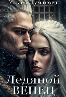 Онлайн книга - Ледяной венец. Брак по принуждению - Ульяна Туманова
