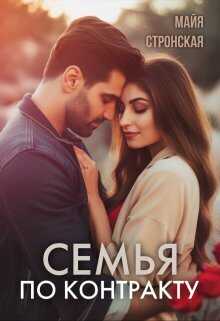 Онлайн книга - Семья по контракту - Майя Стронская