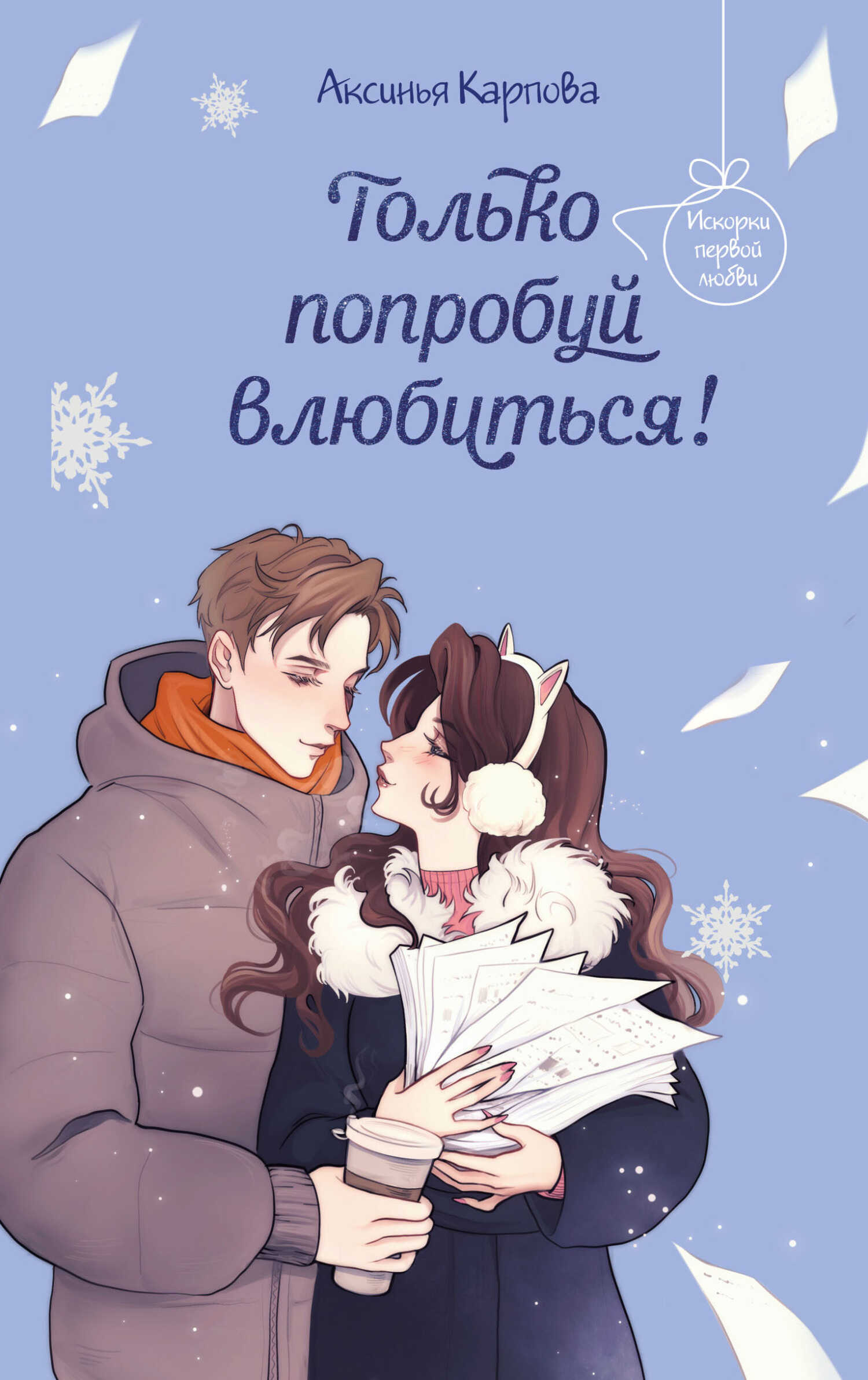 Онлайн книга - Только попробуй влюбиться! - Аксинья Карпова