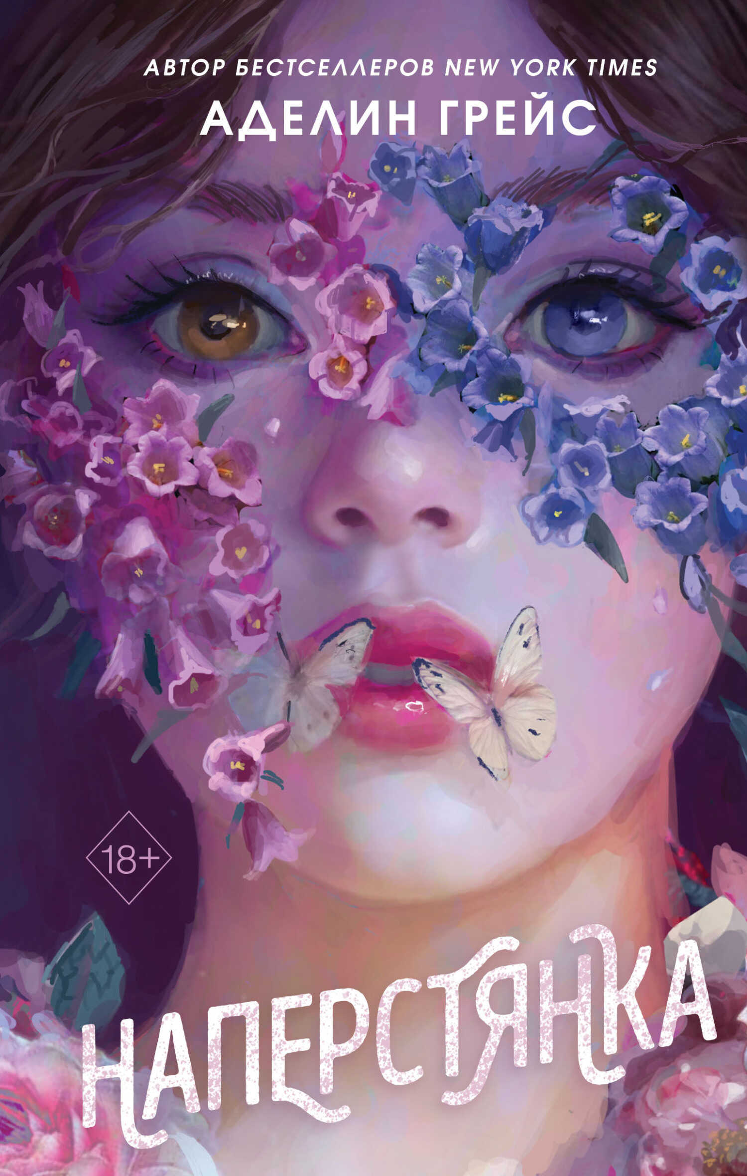 Онлайн книга - Наперстянка - Аделин Грейс