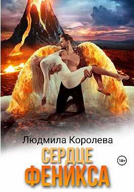 Онлайн книга - Сердце феникса - Людмила Александровна Королева