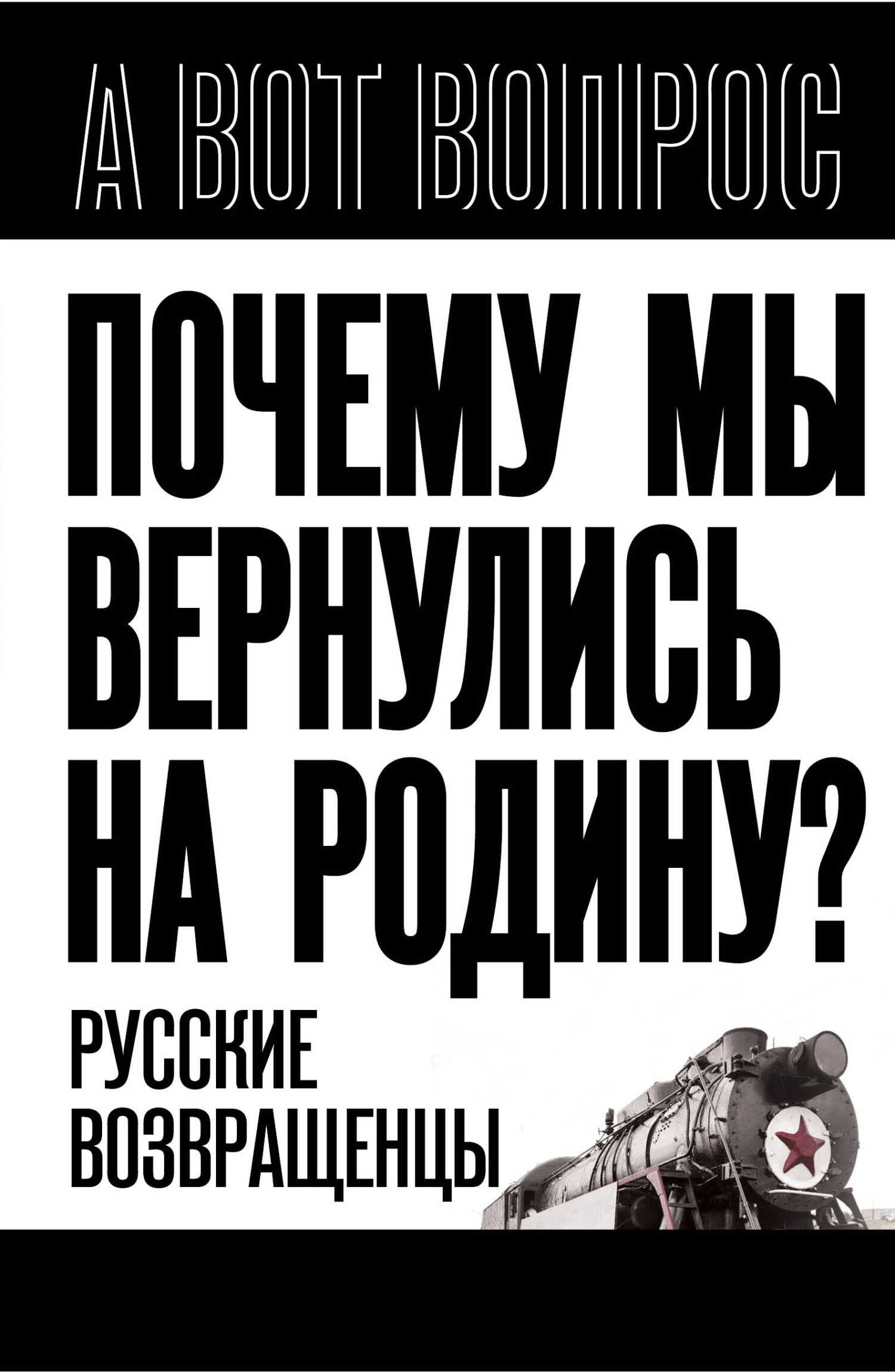 Онлайн книга - Почему мы вернулись на Родину? Русские возвращенцы - Сергей Александрович Алдонин