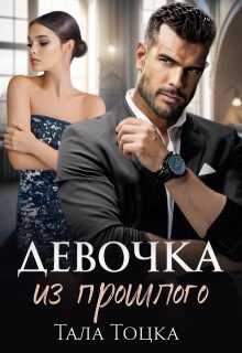 Онлайн книга - Девочка из прошлого - Тала Тоцка