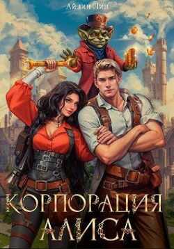 Онлайн книга - Корпорация Алиса - Айлин Лин