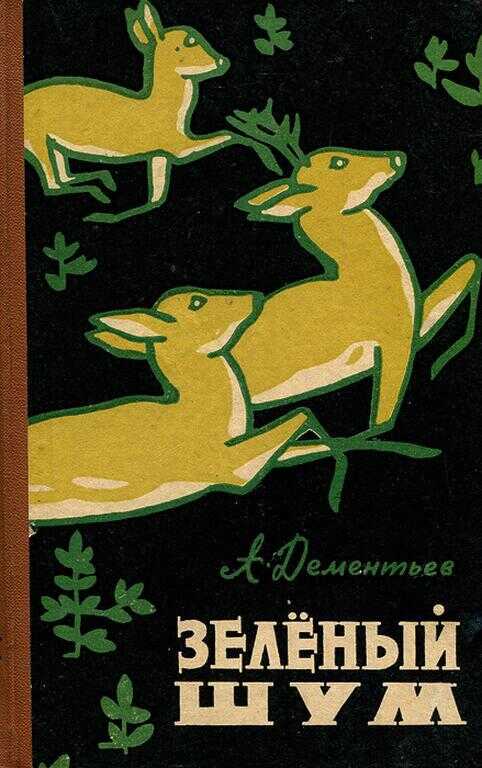 Онлайн книга - Зелёный шум - Анатолий Иванович Дементьев