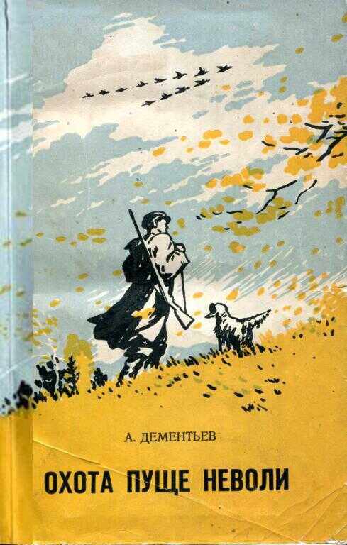 Онлайн книга - Охота пуще неволи - Анатолий Иванович Дементьев