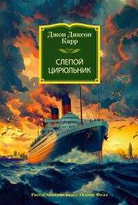 Онлайн книга - Слепой цирюльник - Джон Диксон Карр