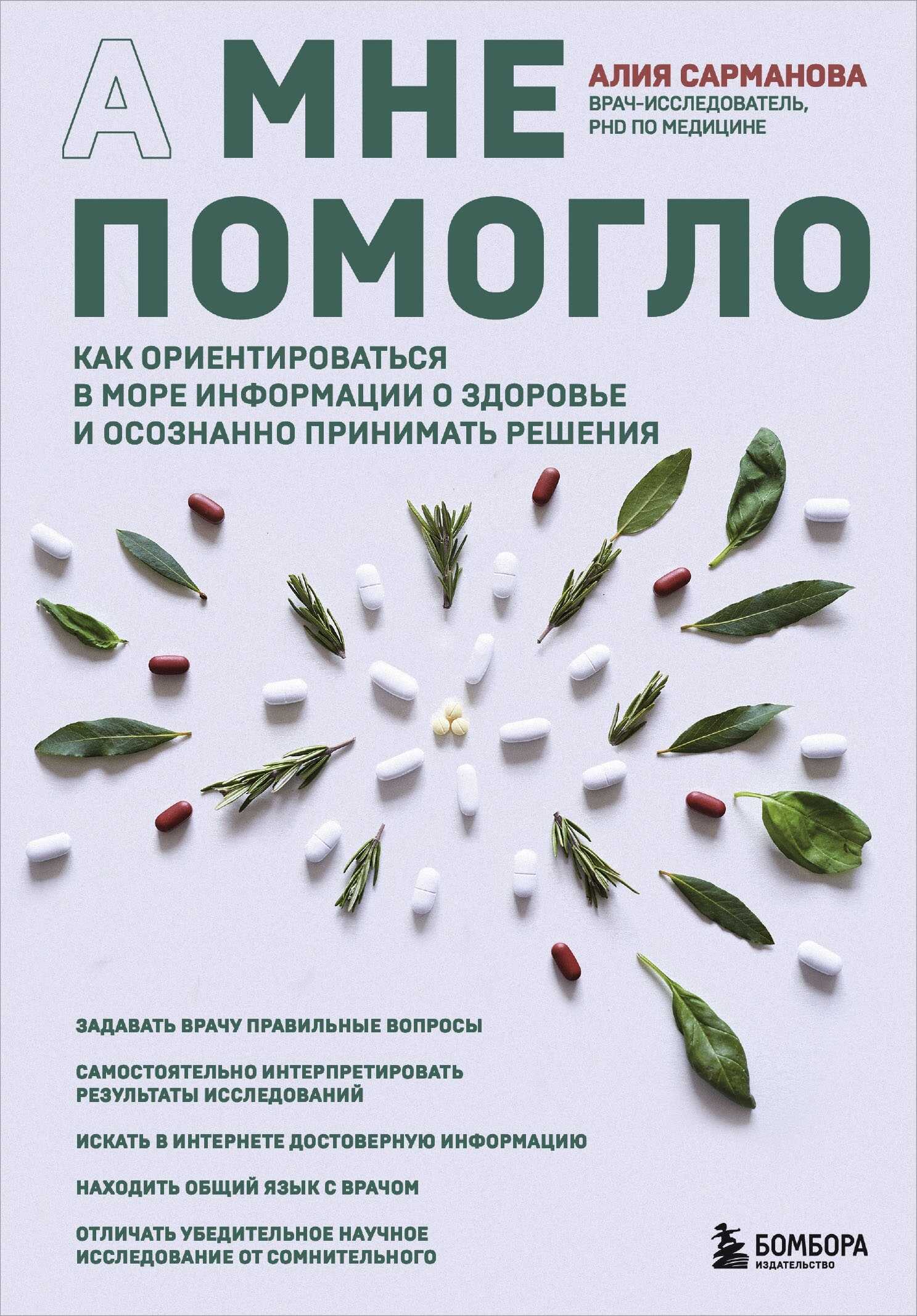 Онлайн книга - А мне помогло. Как ориентироваться в море информации о здоровье и осознанно принимать решения - Алия