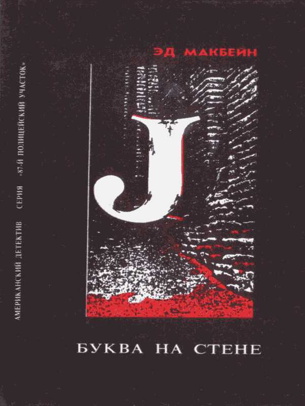 Онлайн книга - Буква на стене - Эван Хантер