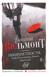 Онлайн книга - Мимолетности, или Подумаешь, бином Ньютона! - Екатерина Вильмонт
