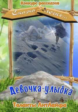 Онлайн книга - Девочка-улыбка - Анна Туманова