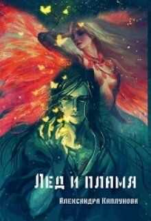 Онлайн книга - Лед и пламя - Александра Каплунова