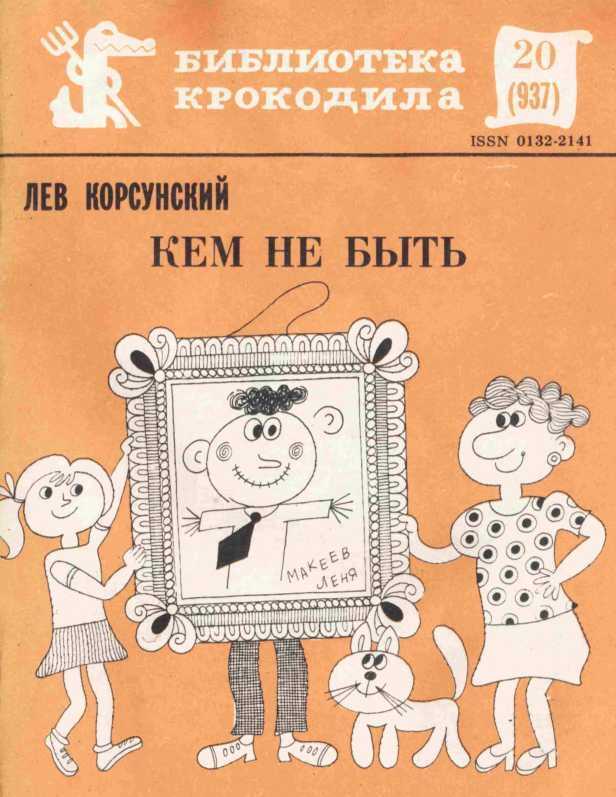 Онлайн книга - Кем не быть - Лев Александрович Корсунский