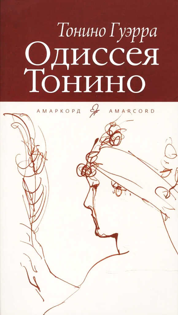 Онлайн книга - Одиссея Тонино - Тонино Гуэрра
