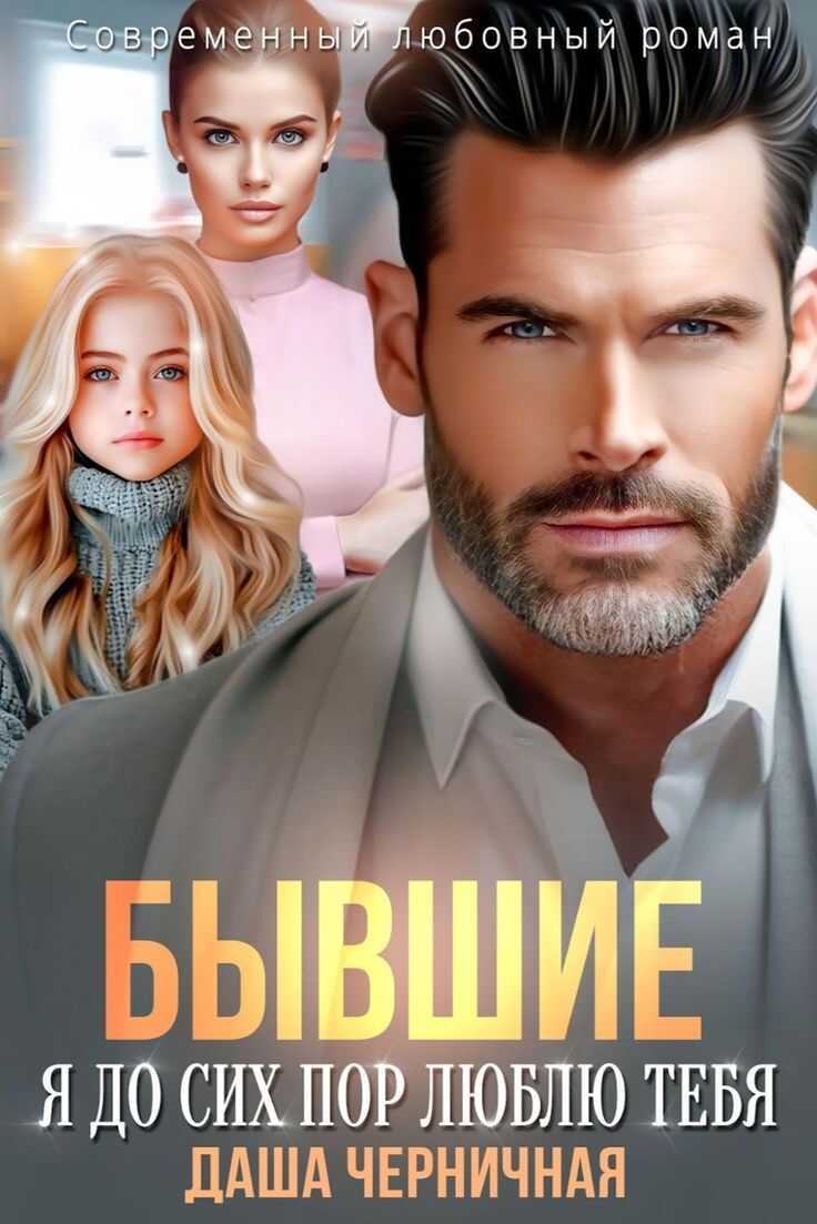Онлайн книга - Бывшие. Я до сих пор люблю тебя - Даша Черничная
