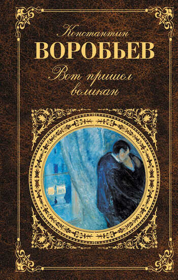 Онлайн книга - Вот пришел великан (сборник) - Константин Дмитриевич Воробьёв