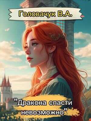 Онлайн книга - Дракона спасти невозможно - Головачук В.А