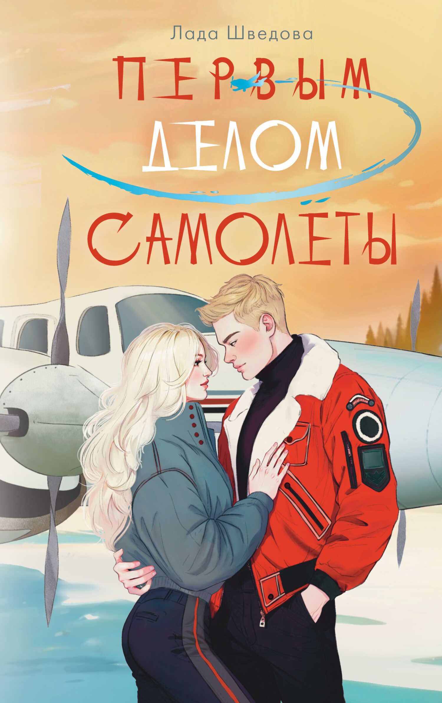 Онлайн книга - Первым делом самолёты - Лада Шведова