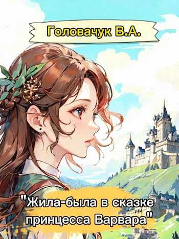 Онлайн книга - "Жила-была в сказке принцесса Варвара" - В.А. Головачук