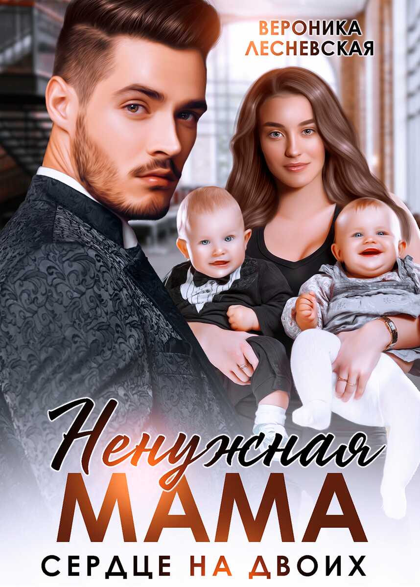 Онлайн книга - Ненужная мама. Сердце на двоих - Вероника Лесневская
