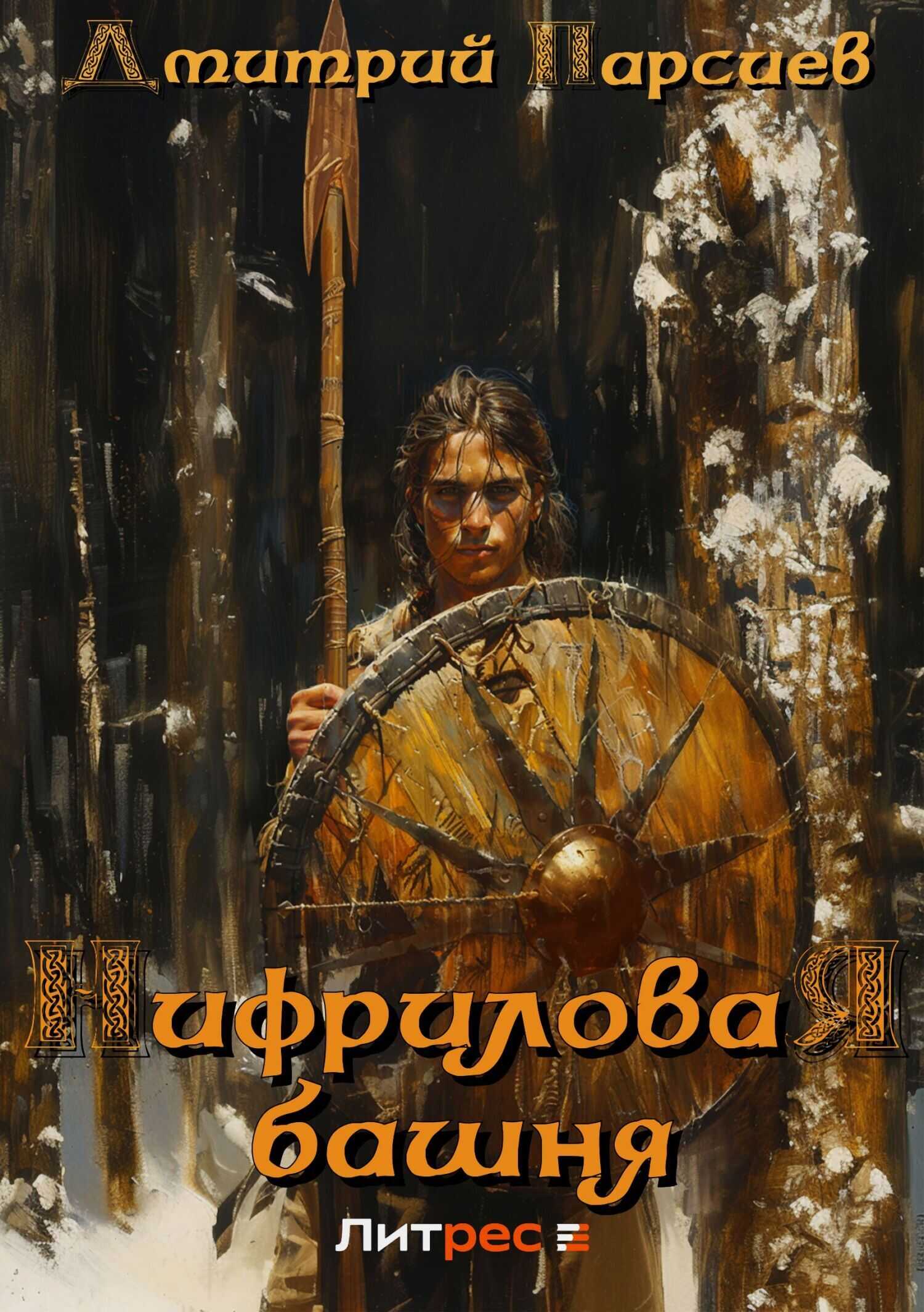 Онлайн книга - Нифриловая башня - Дмитрий Яковлевич Парсиев