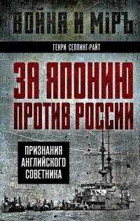 Онлайн книга - За Японию против России. Признания английского советника - Генри Чарльз Сеппинг Райт