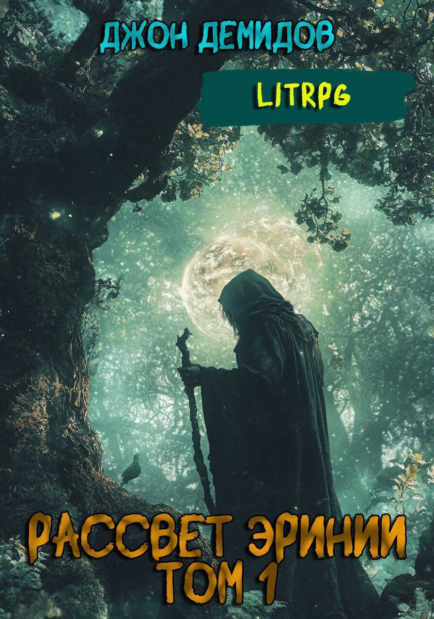 Онлайн книга - Рассвет Эринии. Запуск - Джон Демидов