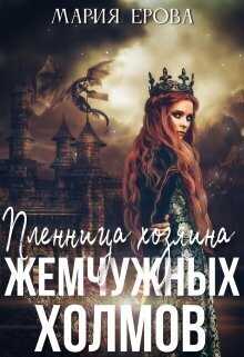 Онлайн книга - Пленница Хозяина Жемчужных Холмов - Мария Александровна Ерова