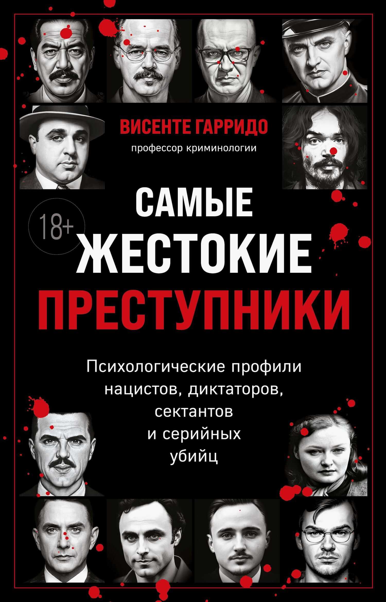 Онлайн книга - Самые жестокие преступники. Психологические профили нацистов, диктаторов, сектантов и серийных убийц