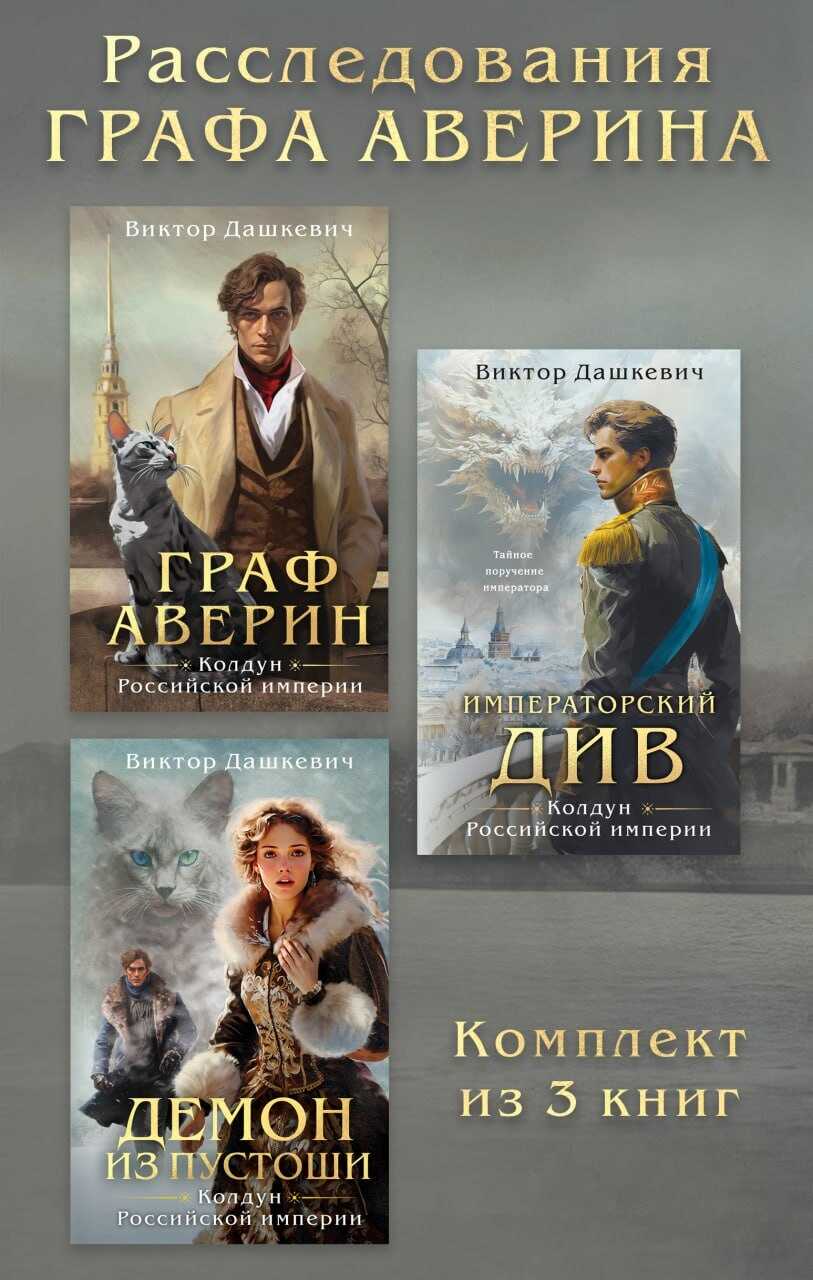 Онлайн книга - Расследования Графа Аверина. Комплект из 3 книг - Виктор Фламмер (Дашкевич)