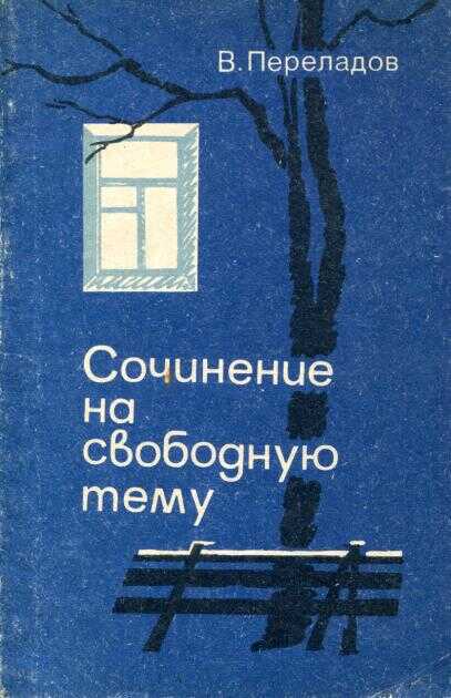 Онлайн книга - Сочинение на свободную тему - Виктор Михайлович Переладов