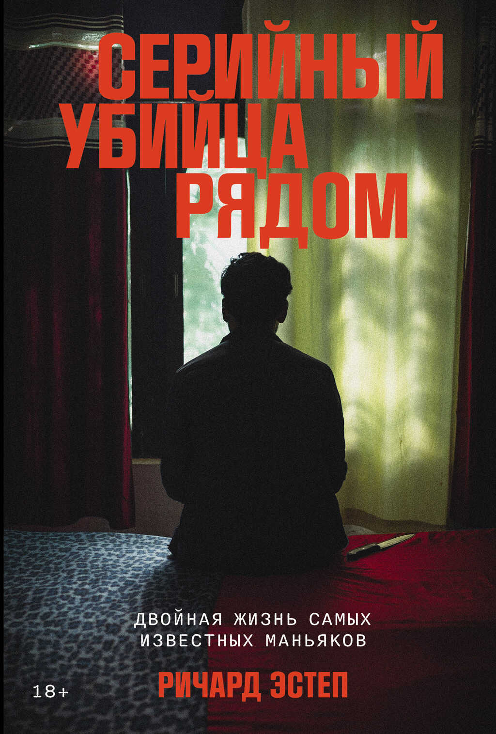 Онлайн книга - Серийный убийца рядом: Двойная жизнь самых известных маньяков - Ричард Эстеп
